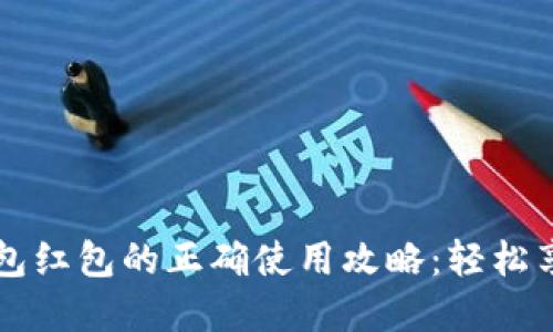 中奖数字钱包红包的正确使用攻略：轻松享受现金福利