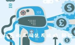 中奖数字钱包红包的正确使用攻略：轻