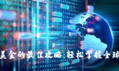 数字钱包转美金的最佳攻略：轻松掌握