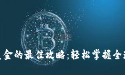 数字钱包转美金的最佳攻略：轻松掌握全球支付新趋势