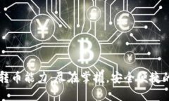 区块链钱包的国际转币能力：尽在掌握