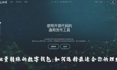 支持批量转账的数字钱包：如何选择最