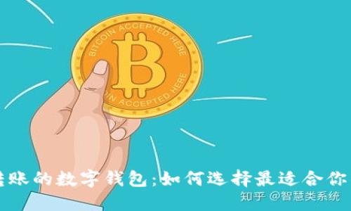 支持批量转账的数字钱包：如何选择最适合你的理财工具