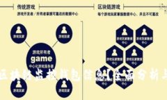 如何利用区块链监控钱包信息？全面分