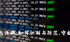 数字人民币钱包诈骗：如何识别与防范