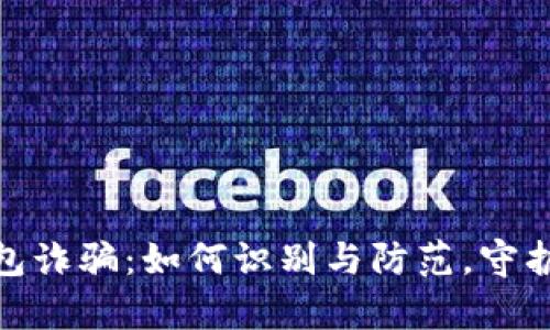 数字人民币钱包诈骗：如何识别与防范，守护你的财富安全