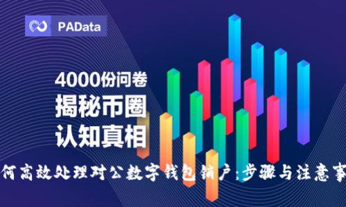 如何高效处理对公数字钱包销户：步骤与注意事项