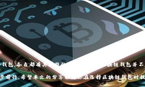 bianshi![CDATA[区块链钱包哪款最好？全面评测2023年最受用户欢迎的钱包]]/bianshi

![CDATA[区块链钱包, 数字货币安全, 钱包评测, 虚拟货币]]/guanjianci

引言：迈向数字货币的新时代
随着区块链技术的蓬勃发展，越来越多的人开始关注数字货币的投资与使用。在这个新的金融潮流中，数字钱包的选择至关重要。选择一个合适的区块链钱包不仅关系到资金的安全，还能影响用户的操作便捷性和使用体验。那么，问题来了，究竟哪个区块链钱包才是最好的选择呢？

区块链钱包的分类：了解不同类型
在探索最好的区块链钱包之前，首先需要理解区块链钱包的基本类型。一般来说，区块链钱包可以分为热钱包与冷钱包。

热钱包是指通过网络连接的数字钱包，通常为用户提供方便的操作体验。比如，手机APP、桌面软件以及在线网页钱包等。而冷钱包则是将数字货币离线存储，不与互联网连接，因此相对安全，适合长期保存。

对于初次接触区块链的用户，热钱包提供了良好的入门体验；而对于重视安全性的老手和大额资金的持有者，冷钱包则是更为理想的选择。

用户需求与钱包选择
在选择区块链钱包时，用户的需求显得尤为重要。不同用户在安全性、便捷性、支持币种，以及用户界面的友好度上有不同的侧重和偏好。

首先，安全性显然是所有用户最关心的问题之一。随着区块链技术的普及，各种盗窃、黑客攻击事件层出不穷，一款钱包的安全措施是识别其优劣的首要指标。此外，对于经常交易的用户来说，便捷性也不容忽视，钱包的反应速度、交易成功率直接影响到用户的交易体验。

2023年最受欢迎的区块链钱包推荐
以下是经过深入调研与评测的2023年几款备受欢迎的区块链钱包，它们在安全性、便捷性以及支持多种币种上都表现得相当出色。

h41. MetaMask/h4
MetaMask是目前市面上最受欢迎的以太坊钱包之一。作为一款热钱包，MetaMask不仅便于操作，还可以方便用户与去中心化应用（DApp）进行互动。它的界面，适合新手使用。在安全性方面，MetaMask通过助记词和密码保护用户的资产，提供了良好的安全防护。

h42. Ledger Nano X/h4
对于追求安全的用户来说，Ledger Nano X无疑是冷钱包的佼佼者。该设备支持多种主流数字货币，具备蓝牙功能，可以与移动设备无缝连接。Ledger官方还提供定期更新，提高其安全性。此外，Ledger Nano X的设计精致，方便携带，适合需要常常出行的用户。

h43. Trezor Model T/h4
Trezor Model T是另一款备受推崇的冷钱包。相较于其他冷钱包，Trezor的用户界面更为友好，适合各类用户。它支持多达1600种不同加密货币，满足大多数用户的需求。同时，Trezor还提供开源软件，用户可以自行检查其安全性，增加了透明度。

h44. Trust Wallet/h4
Trust Wallet是一款由Binance推出的热钱包，支持广泛的数字资产。其功能强大，可以直接通过钱包实现去中心化交易，且界面友好，非常适合移动端用户。此外，Trust Wallet的私钥完全集中在用户手中，保证了用户资产的安全性。

选择钱包时的注意事项
在决定使用哪款区块链钱包之前，以下几点是用户需要考虑的关键事项：

ul
    listrong安全性：/strong确保钱包提供多层保护，包括两步验证、助记词和密码保护。/li
    listrong支持的币种：/strong了解该钱包支持哪些数字资产，是否满足你的投资需求。/li
    listrong用户体验：/strong钱包的界面是否易于操作，交易过程是否顺畅。/li
    listrong社区口碑：/strong查阅用户评价以及专业评测，以了解该钱包的实际表现。/li
/ul

结语：安全与便捷并重
在选择区块链钱包的过程中，用户需要根据自身需求进行全面的考虑。无论是追求便捷的热钱包，还是重视安全的冷钱包，各自都有其独特的优势。最好的区块链钱包并不是绝对的，而是最适合用户自身情况的选择。

在数字货币市场快速发展的今天，保持对钱包安全性和市场变动的敏感，将有助于用户在这个新兴的金融世界中稳步前行。希望本文的分享能为你在选择区块链钱包时提供一些有用的参考与指导。无论选择哪个钱包，牢记：保护好自己的私钥和助记词，才能确保你的数字资产安全无忧。