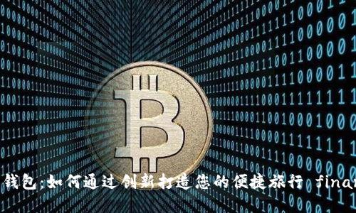 携程数字钱包：如何通过创新打造您的便捷旅行 finance 体验