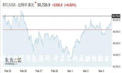 探索数字钱包源码：开启你的区块链技