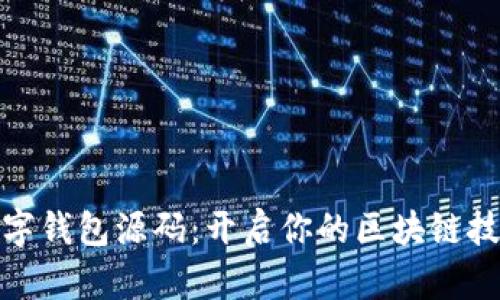 探索数字钱包源码：开启你的区块链技术之旅