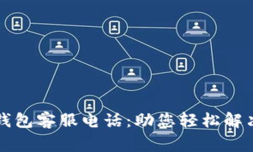 常熟数字钱包客服电话：助您轻松解决支付问题