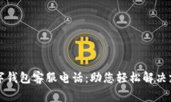 常熟数字钱包客服电话：助您轻松解决
