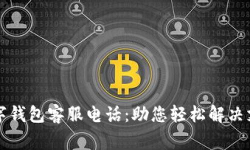 常熟数字钱包客服电话：助您轻松解决支付问题