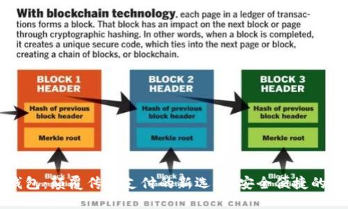 中钞区块链钱包：颠覆传统支付的新选择，安全便捷的数字资产管理