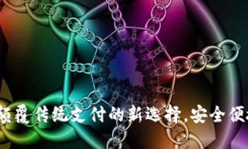 中钞区块链钱包：颠覆传统支付的新选择，安全便捷的数字资产管理