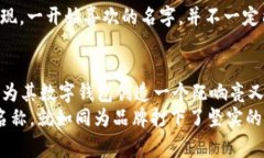数字钱包的命名通常是一个综合考量品