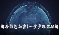 如何安全解除钱包加密？一步步教你破