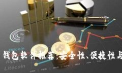 2023年最佳加密货币钱包软件推荐：安