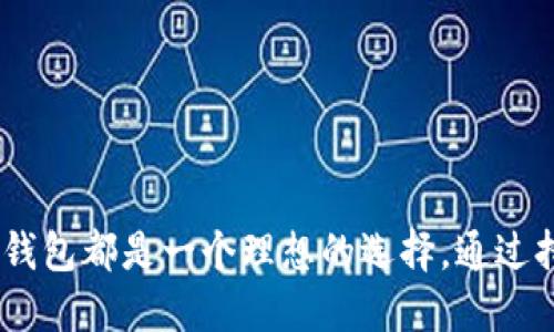   探索公信宝区块链钱包地址的独特之处：安全、便利与创新的结合 / 

 guanjianci 区块链钱包,公信宝,数字资产管理,安全存储 /guanjianci 

引言
随着数字经济的快速发展，区块链技术逐渐成为我们生活中不可或缺的一部分。在这个背景下，公信宝区块链钱包应运而生。它不仅为用户提供了安全的数字资产存储服务，更是结合了传统金融服务与创新科技的完美示范。在本文中，我们将深入探讨公信宝区块链钱包地址的独特之处，帮助用户更好地理解这一产品在数字资产管理中的重要性。

什么是公信宝区块链钱包？
公信宝区块链钱包是基于区块链技术的一款数字资产管理工具。它能够让用户方便地存储、管理和交易各种数字货币。在您日常生活中，钱包的使用早已成为常态，而数字钱包的意义与之相似。通过公信宝，您可以在一个安全、便捷的环境中，轻松进行数字资产的管理。这种全新的钱包形式，不仅提升了资金的安全性，更为用户的数字生活带来了更多可能性。

公信宝钱包的独特卖点
公信宝区块链钱包与其他钱包的最大区别在于其安全性、便利性和技术创新。

h4高度的安全性/h4
安全是任何数字资产管理工具的重中之重。公信宝钱包采用了最先进的加密技术，以保障用户的资产安全。通过多重签名、冷存储等技术手段，用户的资金得到有效保护，防止可能的黑客攻击和资产损失。这种高度安全性使得公信宝不同于市面上普通的区块链钱包，给用户带来更多信心。

h4便捷的用户体验/h4
公信宝钱包的用户界面设计十分友好，无论是新手还是老手，都能迅速上手。用户可以在几分钟内完成钱包的创建，简单的操作流程和清晰的功能布局，使得数字资产的管理变得轻松愉快。而且，公信宝钱包支持多种数字资产，包括比特币、以太坊等主流货币，满足不同用户的需求。方便的转账、收款功能，让资产管理更加灵活高效。

h4智能合约的应用/h4
公信宝不仅仅是一个钱包，更是一个基于区块链的生态系统，其区块链技术为用户提供了智能合约的应用。智能合约作为区块链的核心创新之一，能够在没有中介的情况下自动执行合约条款。这种去中心化的特性，不仅提高了交易的透明度，降低了交易成本，也为用户提供了更加丰富的功能拓展。

如何使用公信宝区块链钱包地址
使用公信宝区块链钱包的过程非常简单。以下是几个基本步骤，助您轻松上手：

h4下载和安装/h4
首先，用户需要在相关应用商店下载并安装公信宝的正式版APP。确保您下载的是官方版本，以避免任何安全隐患。

h4创建钱包/h4
安装完成后，打开APP并按照提示进行钱包的创建。系统会引导您设置一个安全的密码，并生成一个独一无二的钱包地址。请务必牢记您的密码，并妥善保存备份信息，以免丢失资产。

h4存储与交易/h4
钱包创建完成后，您就可以开始存储您的数字资产了。通过公信宝钱包地址，您可以轻松接收不同类型的数字货币。同时，钱包内的操作也非常简单，您可以在几秒钟内完成一些基本交易，如转账、收款等。系统会自动为您计算手续费，确保交易的顺利进行。

公信宝钱包的安全保障
作为用户，您最关心的莫过于资产的安全。在安全保障方面，公信宝采取了一系列严格措施：

h4冷存储技术/h4
公信宝钱包将绝大多数用户的数字资产存储在离线环境中，这种冷存储技术能有效防止黑客攻击。即便网络遭遇攻击，您的资产仍然得到充分的保护。

h4多重身份验证/h4
为了确保账户的安全性，公信宝钱包采用了多重身份验证机制。在进行重要操作时，系统会要求用户输入多组信息，确保只有真正的账户持有者才能进行。从而大大降低账户被盗的风险。

公信宝的创新与未来
在区块链技术不断发展的时代，公信宝钱包也将持续创新，以满足用户日益增长的需求。其未来的发展方向主要集中在以下几个方面：

h4持续用户体验/h4
公信宝将不断其用户界面和操作流程，提升用户的使用体验。未来几个月内，预计将推出新版本的APP，以提供更简洁、更高效的功能。

h4扩大数字资产支持范围/h4
为了更好地服务用户，公信宝将逐渐支持更多种类的数字资产，让用户可以在一个平台上管理所有的资产。无论是热门货币，还是新兴币种，公信宝都力争做到一站式管理。

h4深入布局全球市场/h4
随着公信宝技术的不断成熟，未来有望将服务扩展至全球市场。通过与国际区块链项目的合作，公信宝将为更多用户提供便利的资产管理解决方案。

结语
总的而言，公信宝区块链钱包以其独特的安全性、便利性和创新性，正在改变数字资产管理的格局。无论您是寻找一个安全的存储工具，还是希望通过数字货币进行投资交易，公信宝钱包都是一个理想的选择。通过持续的技术创新和用户服务，公信宝将在未来的数字经济中占据一席之地。如果您还没有尝试过公信宝，或许现在就是一个绝佳的机会，来体验一下这一革命性的数字资产管理工具。