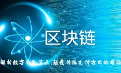 全面解析数字钱包节点：颠覆传统支付