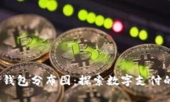 2023年全球数字钱包分布图：探索数字
