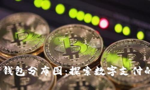 2023年全球数字钱包分布图：探索数字支付的兴起与未来趋势