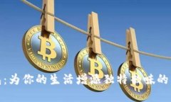 数字钱包：为你的生活增添独特韵味的