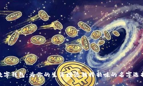 数字钱包：为你的生活增添独特韵味的名字选择