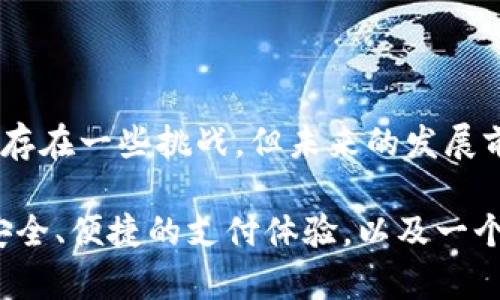   移动钱包区块链：重塑支付方式的未来/  

 guanjianci 移动钱包, 区块链, 数字支付, 电子货币/ guanjianci 

引言

随着科技的飞速发展和数字经济的崛起，我们的支付方式正在经历着前所未有的变革。在这个变革的浪潮中，移动钱包和区块链技术的结合，正成为一个炙手可热的话题。它们不仅极大地改变了我们传统的支付体验，更在某种程度上，重塑了整个金融行业的运作模式。

移动钱包的崛起

移动钱包是指一种可以在智能手机上进行数字货币存储和支付的应用程序。随着无现金支付的普及和智能手机的广泛使用，移动钱包逐渐成为人们日常生活中不可或缺的一部分。你可能已经注意到，在咖啡店、超市甚至餐馆，很多人都在轻松地使用他们的手机进行支付。这样的便利无疑为我们的生活带来了极大的变化。

移动钱包的核心优势在于它的便捷性与高效性。无论是在拥挤的街道上，还是在快速的生活节奏中，我们只需掏出手机，就能完成支付。这种方式不仅提高了交易效率，也为用户提供了更为灵活的支付选择。更重要的是，很多移动钱包还支持多种货币，用户可以轻松进行国际交易，打破了地域限制。

区块链技术的革命

区块链作为一种新兴的分布式账本技术，凭借其去中心化、不可篡改和透明性等特点，正在各行各业取得重要应用。在金融领域，区块链技术通过智能合约、加密货币等手段，正在提升交易的安全性和效率。

区块链的核心价值在于它可以在没有中介的情况下，进行安全、透明的交易。这意味着，用户可以直接在区块链网络上进行支付，无需通过传统金融机构，从而降低了交易成本。这一特点使得区块链与移动钱包的结合成为了一次前所未有的创新。

移动钱包与区块链的完美结合

移动钱包与区块链的结合，赋予了数字支付更多的可能性。用户不仅能够方便地进行支付，还能享受到更高的安全保障。利用区块链技术，用户的交易信息将被加密并记录在多个节点上，避免了数据被篡改的风险。

同时，这种结合也使得跨境支付变得更加顺畅。过去，跨境交易常常受到高额手续费和较长的处理时间的困扰，而区块链技术的介入，使得交易几乎可以实时完成，费用也大幅降低。想象一下，你可以在几秒钟内完成一笔国际交易，再也不用担心各种繁琐的手续和高昂的费用。

移动钱包区块链的实际应用案例

在实际生活中，已经有越来越多的移动钱包开始采用区块链技术。例如，某些金融科技公司推出了以区块链为基础的移动支付平台，不仅支持加密货币交易，还允许用户以法定货币进行支付。此外，一些国家甚至开始探索利用区块链技术发行数字货币，将其与移动钱包相结合，进一步推动数字经济的发展。

此外，移动钱包区块链的应用还包括智能合约的执行。比如，在房地产交易中，买卖双方可以通过移动钱包进行支付，而区块链自动执行合约条款，确保交易的顺利进行。这种模式不仅提高了交易的透明度，还降低了信任成本，减少了纠纷的可能性。

面临的挑战与应对策略

尽管移动钱包与区块链的结合为我们带来了诸多便利，但在实际操作中，仍然面临着一些挑战。例如，技术的普及程度、用户的接受度以及政策法规的完善等，都是推动这一新兴领域发展的关键因素。

第一，技术的普及需要时间。虽然智能手机的使用率极高，但仍有一部分人对于数字支付持有保留态度。因此，教育用户，提高他们对移动钱包和区块链的认知，将是推动这一技术普及的重要步骤。

第二，安全问题始终是用户关注的焦点。虽然区块链具有高安全性，但用户在使用移动钱包时，仍需要警惕网络安全威胁。对于企业而言，保障用户数据安全、强化支付过程中的加密措施，将是赢得用户信任的关键所在。

最后，政策法规的适应性也对这一领域的发展起着重要作用。政府和相关机构需要制定相应的政策来促进移动钱包与区块链的健康发展，保护消费者权益，同时鼓励创新。

未来展望

展望未来，移动钱包与区块链的结合将继续深入发展，成为推动全球金融系统革新的重要力量。随着技术的不断成熟和用户习惯的逐渐改变，我们有理由相信，未来的支付方式将更加智能化、便利化。

想象一下，在不久的将来，你可以通过手机快速、安全地完成所有支付，无论是线上还是线下。这将是一个真正无现金的社会，每个人的生活都将因此变得更加高效和便捷。

结论

移动钱包与区块链的结合，标志着数字支付领域的一次革命。它不仅为我们提供了便利的支付方式，更为整个金融生态带来了新的可能性。尽管仍存在一些挑战，但未来的发展前景依然令人期待。作为用户，我们需要紧跟这一潮流，拥抱技术带来的变化，让生活变得更加丰富多彩。

在这个充满机遇与挑战的时代，移动钱包区块链的出现，无疑为我们打开了一扇通往未来新大门的窗口。在这个窗口中，我们可以看到更加强大、安全、便捷的支付体验，以及一个崭新的数字经济世界。让我们共同期待这一切的到来！