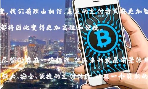   移动钱包区块链：重塑支付方式的未来/  

 guanjianci 移动钱包, 区块链, 数字支付, 电子货币/ guanjianci 

引言

随着科技的飞速发展和数字经济的崛起，我们的支付方式正在经历着前所未有的变革。在这个变革的浪潮中，移动钱包和区块链技术的结合，正成为一个炙手可热的话题。它们不仅极大地改变了我们传统的支付体验，更在某种程度上，重塑了整个金融行业的运作模式。

移动钱包的崛起

移动钱包是指一种可以在智能手机上进行数字货币存储和支付的应用程序。随着无现金支付的普及和智能手机的广泛使用，移动钱包逐渐成为人们日常生活中不可或缺的一部分。你可能已经注意到，在咖啡店、超市甚至餐馆，很多人都在轻松地使用他们的手机进行支付。这样的便利无疑为我们的生活带来了极大的变化。

移动钱包的核心优势在于它的便捷性与高效性。无论是在拥挤的街道上，还是在快速的生活节奏中，我们只需掏出手机，就能完成支付。这种方式不仅提高了交易效率，也为用户提供了更为灵活的支付选择。更重要的是，很多移动钱包还支持多种货币，用户可以轻松进行国际交易，打破了地域限制。

区块链技术的革命

区块链作为一种新兴的分布式账本技术，凭借其去中心化、不可篡改和透明性等特点，正在各行各业取得重要应用。在金融领域，区块链技术通过智能合约、加密货币等手段，正在提升交易的安全性和效率。

区块链的核心价值在于它可以在没有中介的情况下，进行安全、透明的交易。这意味着，用户可以直接在区块链网络上进行支付，无需通过传统金融机构，从而降低了交易成本。这一特点使得区块链与移动钱包的结合成为了一次前所未有的创新。

移动钱包与区块链的完美结合

移动钱包与区块链的结合，赋予了数字支付更多的可能性。用户不仅能够方便地进行支付，还能享受到更高的安全保障。利用区块链技术，用户的交易信息将被加密并记录在多个节点上，避免了数据被篡改的风险。

同时，这种结合也使得跨境支付变得更加顺畅。过去，跨境交易常常受到高额手续费和较长的处理时间的困扰，而区块链技术的介入，使得交易几乎可以实时完成，费用也大幅降低。想象一下，你可以在几秒钟内完成一笔国际交易，再也不用担心各种繁琐的手续和高昂的费用。

移动钱包区块链的实际应用案例

在实际生活中，已经有越来越多的移动钱包开始采用区块链技术。例如，某些金融科技公司推出了以区块链为基础的移动支付平台，不仅支持加密货币交易，还允许用户以法定货币进行支付。此外，一些国家甚至开始探索利用区块链技术发行数字货币，将其与移动钱包相结合，进一步推动数字经济的发展。

此外，移动钱包区块链的应用还包括智能合约的执行。比如，在房地产交易中，买卖双方可以通过移动钱包进行支付，而区块链自动执行合约条款，确保交易的顺利进行。这种模式不仅提高了交易的透明度，还降低了信任成本，减少了纠纷的可能性。

面临的挑战与应对策略

尽管移动钱包与区块链的结合为我们带来了诸多便利，但在实际操作中，仍然面临着一些挑战。例如，技术的普及程度、用户的接受度以及政策法规的完善等，都是推动这一新兴领域发展的关键因素。

第一，技术的普及需要时间。虽然智能手机的使用率极高，但仍有一部分人对于数字支付持有保留态度。因此，教育用户，提高他们对移动钱包和区块链的认知，将是推动这一技术普及的重要步骤。

第二，安全问题始终是用户关注的焦点。虽然区块链具有高安全性，但用户在使用移动钱包时，仍需要警惕网络安全威胁。对于企业而言，保障用户数据安全、强化支付过程中的加密措施，将是赢得用户信任的关键所在。

最后，政策法规的适应性也对这一领域的发展起着重要作用。政府和相关机构需要制定相应的政策来促进移动钱包与区块链的健康发展，保护消费者权益，同时鼓励创新。

未来展望

展望未来，移动钱包与区块链的结合将继续深入发展，成为推动全球金融系统革新的重要力量。随着技术的不断成熟和用户习惯的逐渐改变，我们有理由相信，未来的支付方式将更加智能化、便利化。

想象一下，在不久的将来，你可以通过手机快速、安全地完成所有支付，无论是线上还是线下。这将是一个真正无现金的社会，每个人的生活都将因此变得更加高效和便捷。

结论

移动钱包与区块链的结合，标志着数字支付领域的一次革命。它不仅为我们提供了便利的支付方式，更为整个金融生态带来了新的可能性。尽管仍存在一些挑战，但未来的发展前景依然令人期待。作为用户，我们需要紧跟这一潮流，拥抱技术带来的变化，让生活变得更加丰富多彩。

在这个充满机遇与挑战的时代，移动钱包区块链的出现，无疑为我们打开了一扇通往未来新大门的窗口。在这个窗口中，我们可以看到更加强大、安全、便捷的支付体验，以及一个崭新的数字经济世界。让我们共同期待这一切的到来！