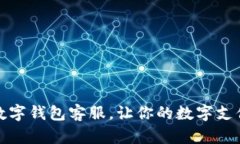 探索农行数字钱包客服，让你的数字支