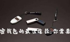 安全下载加密钱包的最佳途径：你需要