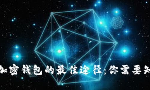 安全下载加密钱包的最佳途径：你需要知道的一切