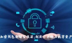 探索加密钱包余额生成器：创新工具助