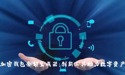 探索加密钱包余额生成器：创新工具助力数字资产管理