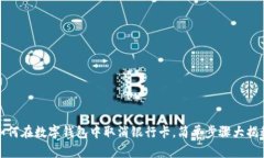 如何在数字钱包中取消银行卡，简单步