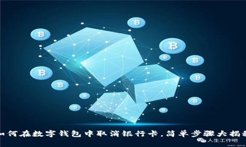 如何在数字钱包中取消银行卡，简单步骤大揭秘