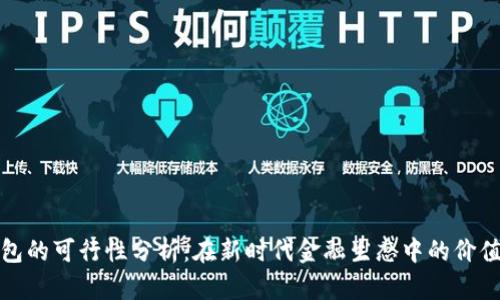 数字钱包的可行性分析：在新时代金融生态中的价值与挑战