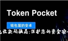 揭露数字钱包收款码骗局：保护您的资