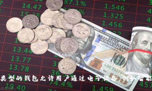 数字钱包在英语中被称为“digital wallet”或“e-wallet”。这种类型的钱包允许用户通过电子设备，例如智能手机或计算机，进行交易和存储财务信息，提供便捷的支付方式。