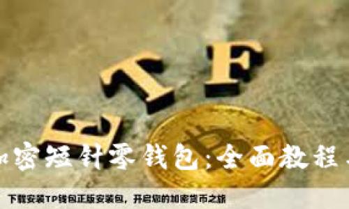 如何使用加密短针零钱包：全面教程与实用技巧