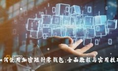 如何使用加密短针零钱包：全面教程与