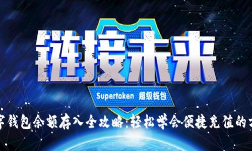 数字钱包余额存入全攻略：轻松学会便捷充值的方法