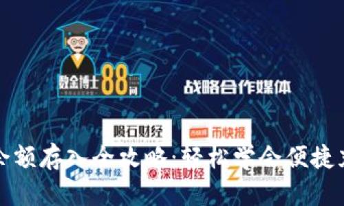 数字钱包余额存入全攻略：轻松学会便捷充值的方法