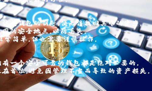   如何安全高效地生成数字货币钱包：完整指南 / 
 guanjianci 数字货币钱包, 钱包生成, 数字资产, 安全存储 /guanjianci 

什么是数字货币钱包？
在数字经济迅速发展的大背景下，数字货币钱包作为存储和管理数字资产的重要工具，正变得愈发重要。它不仅可以用于存储比特币、以太坊等主流数字货币，还能帮助用户安全地进行交易和转账。
首先，我们要明确：数字货币钱包并不是一个实体的钱包，而是一种软件或硬件，可以安全地存储用户的私钥。私钥是数字货币的钥匙，只有持有私钥，才能访问和管理持有的资产。因此，如何生成一个安全的数字货币钱包，成为了每一个投资者必须面对的问题。

数字货币钱包的类型
在深入了解如何生成数字货币钱包之前，首先了解钱包的类型也是非常重要的。一般来说，数字货币钱包主要有以下几种类型：

ul
listrong热钱包：/strong 热钱包是指常在线的数字货币钱包，通常是通过互联网访问。这种钱包使用方便，适合频繁交易，但安全性相对较低。/li
listrong冷钱包：/strong 冷钱包是离线存储数字货币的一种方式，如硬件钱包或纸钱包。冷钱包的安全性更高，更适合长期保存资产。/li
listrong托管钱包：/strong 托管钱包是由第三方服务提供商管理的，用户无需担心私钥的管理，但这也意味着信任问题。/li
listrong非托管钱包：/strong 用户自己控制私钥的非托管钱包，使得用户对资产有更高的完全控制权。/li
/ul

生成数字货币钱包的步骤
现在，我们可以开始讨论如何生成一个安全可靠的数字货币钱包。这一过程可以通过几种常见的方法实现：

h41. 选择合适的钱包类型/h4
根据自己的需求，首先选择一种适合的数字货币钱包类型。如果你是刚入门的新手，热钱包可能是一个较为适合的选择，因为它便于使用；而如果你打算长期投资，冷钱包会更加安全。

h42. 下载和安装钱包应用/h4
如果你选择热钱包，可以在手机应用商店或者官网下载相关钱包应用。例如，Coinbase、数字货币交易所或钱包应用如Exodus等都是不错的选择。安装过程一般都较为简单，跟随提示完成即可。

h43. 创建钱包/h4
在钱包应用中，你需要选择“创建新钱包”选项。此时，系统会引导你设置安全密码以及备份助记词。备份助记词非常重要，它是恢复钱包的唯一方式，务必妥善保管。

h44. 保护私钥/h4
当创建钱包后，你会得到一个私钥，切记不可与他人分享。私钥是你资金的钥匙，任何拥有私钥的人都能访问钱包中的资金。建议将私钥记录在纸面上，保存在安全的地方。

h45. 进行首次存款/h4
一切设置完成后，可以通过转账或直接购买的方式向钱包中存入数字货币。务必确认交易记录的正确性，确保资金安全。

数字货币钱包的安全性
在生成数字货币钱包的过程中，安全性是大家最关注的因素之一。你可能会问：“我的资产会不会受到黑客攻击？”实际上，钱包的安全性取决于多种因素。
首先，选择信誉良好的钱包应用或硬件钱包，通常都会有强大的安全保护措施。其次，确保个人设备没有病毒或恶意软件。通过安装防火墙和安全软件，可以有效降低风险。
还可以考虑使用双重认证等额外的安全措施，进一步保护你的资金安全。此外，加密存储和定期更新安全设置也是良好的习惯。

钱包的备份和恢复
创建数字货币钱包后，许多用户可能忽视备份的问题。备份是确保数字资产安全的重要步骤。一旦你丢失了访问钱包的钥匙，便无法找回其中的资产。
通常，钱包应用会提供助记词或备份工具。请确保在安全的环境下进行备份，最好是将助记词保存在几处不同的安全地点，以防丢失。
当需要恢复钱包时，重新下载钱包应用，选择“恢复钱包”，根据系统提示输入备份的助记词即可。这个过程非常简单，但也需要谨慎操作。

总结
生成数字货币钱包是互联网时代每一个用户都应掌握的基本技能。无论是用于日常交易，还是长期投资，拥有一个安全可靠的钱包都是绝对必要的。
通过以上步骤，相信你已经对如何生成数字货币钱包有了全面的了解。在实际操作过程中，始终要将安全放在首位，避免因管理不当而导致的资产损失。
随着数字货币的逐渐普及，掌握数字货币钱包的操作和管理将会成为未来投资者不可或缺的技能。