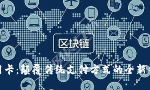 数字信用卡：颠覆传统支付方式的全新钱包选择