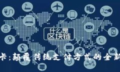 数字信用卡：颠覆传统支付方式的全新