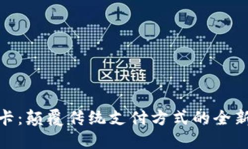 数字信用卡：颠覆传统支付方式的全新钱包选择