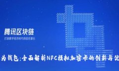 华为钱包：全面解析NFC模拟加密卡的创
